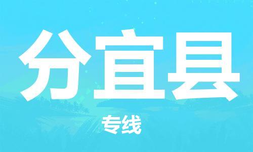 赵巷镇到分宜县物流专线-赵巷镇至分宜县货运专注运输多年
