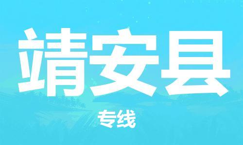 赵巷镇到靖安县物流专线-赵巷镇至靖安县货运专注运输多年