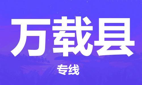 赵巷镇到万载县物流专线-赵巷镇至万载县货运专注运输多年