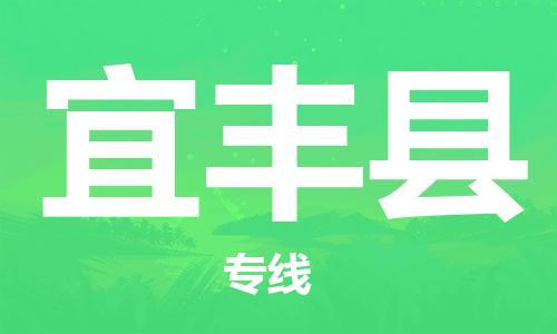 赵巷镇到宜丰县物流专线-赵巷镇至宜丰县货运专注运输多年
