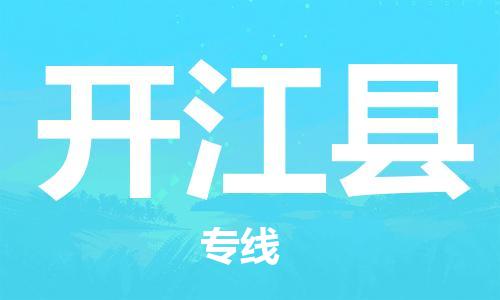 赵巷镇到开江县物流专线-赵巷镇至开江县货运专注运输多年