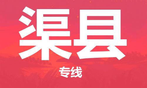 赵巷镇到渠县物流专线-赵巷镇至渠县货运专注运输多年