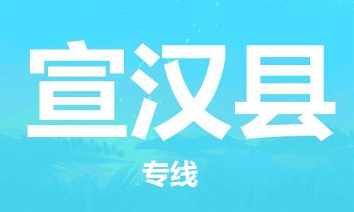 赵巷镇到宣汉县物流专线-赵巷镇至宣汉县货运专注运输多年
