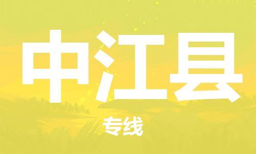 天山路街道到中江县物流专线-天山路街道到中江县货运放心物流