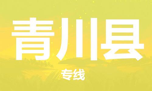 赵巷镇到青川县物流专线-赵巷镇至青川县货运专注运输多年