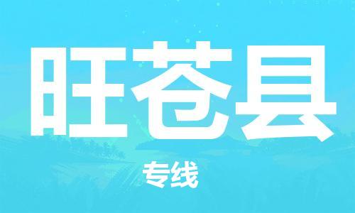 赵巷镇到旺苍县物流专线-赵巷镇至旺苍县货运专注运输多年