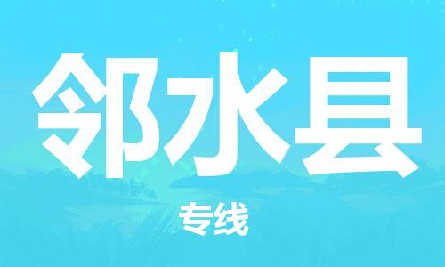 天山路街道到邻水县物流专线-天山路街道到邻水县货运放心物流
