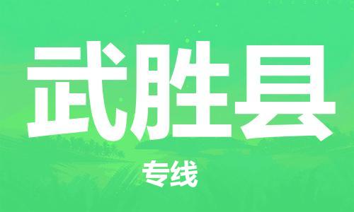 赵巷镇到武胜县物流专线-赵巷镇至武胜县货运专注运输多年
