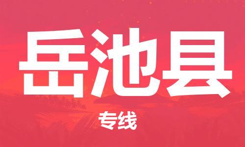 赵巷镇到岳池县物流专线-赵巷镇至岳池县货运专注运输多年