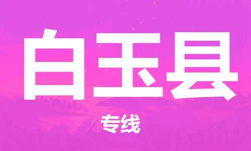 赵巷镇到白玉县物流专线-赵巷镇至白玉县货运专注运输多年