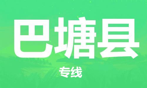 赵巷镇到巴塘县物流专线-赵巷镇至巴塘县货运专注运输多年