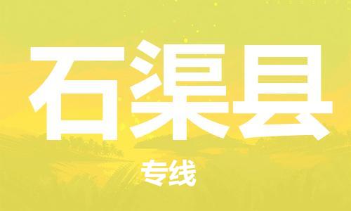 赵巷镇到石渠县物流专线-赵巷镇至石渠县货运专注运输多年