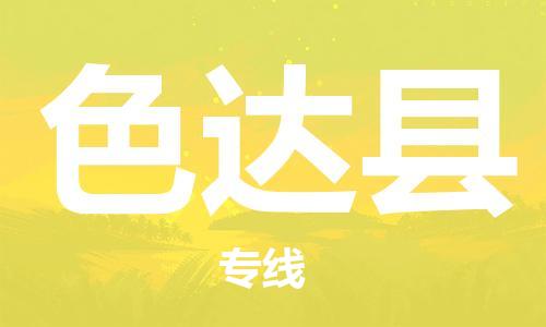 赵巷镇到色达县物流专线-赵巷镇至色达县货运专注运输多年