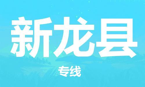 赵巷镇到新龙县物流专线-赵巷镇至新龙县货运专注运输多年