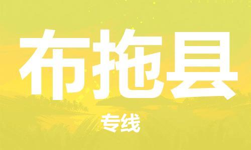 赵巷镇到布拖县物流专线-赵巷镇至布拖县货运专注运输多年