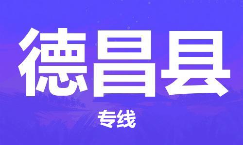 赵巷镇到德昌县物流专线-赵巷镇至德昌县货运专注运输多年