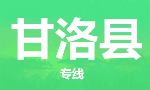 赵巷镇到甘洛县物流专线-赵巷镇至甘洛县货运专注运输多年