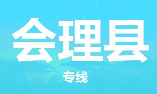 赵巷镇到会理县物流专线-赵巷镇至会理县货运专注运输多年