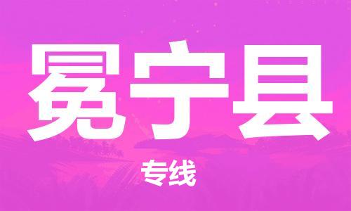 赵巷镇到冕宁县物流专线-赵巷镇至冕宁县货运专注运输多年