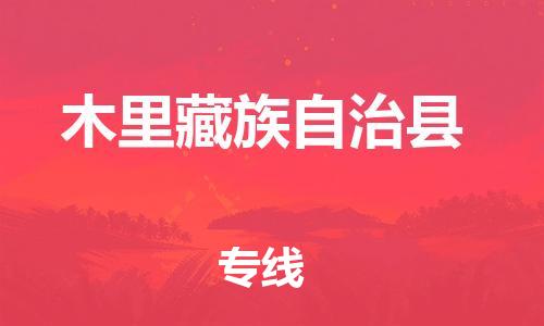 赵巷镇到木里藏族自治县物流专线-赵巷镇至木里藏族自治县货运专注运输多年