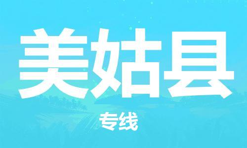 赵巷镇到美姑县物流专线-赵巷镇至美姑县货运专注运输多年