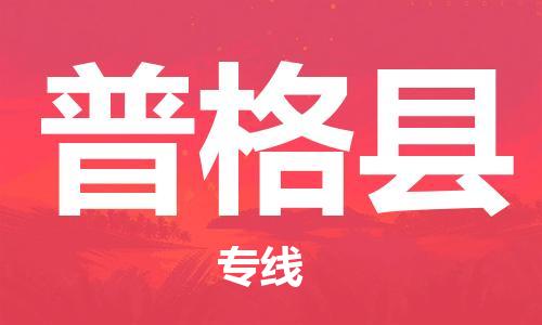 赵巷镇到普格县物流专线-赵巷镇至普格县货运专注运输多年