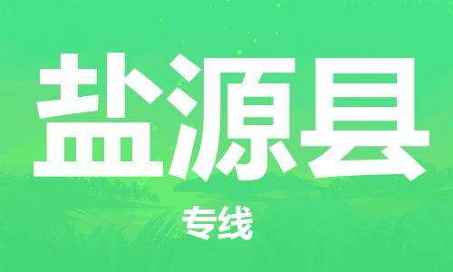 赵巷镇到盐源县物流专线-赵巷镇至盐源县货运专注运输多年