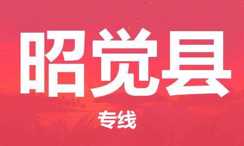 赵巷镇到昭觉县物流专线-赵巷镇至昭觉县货运专注运输多年