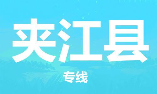 赵巷镇到夹江县物流专线-赵巷镇至夹江县货运专注运输多年