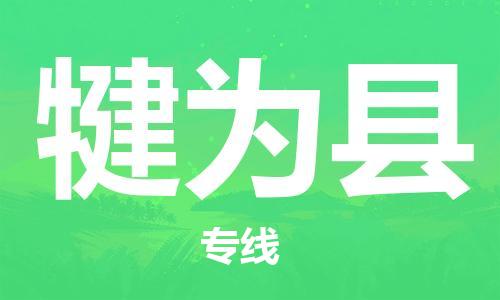 赵巷镇到犍为县物流专线-赵巷镇至犍为县货运专注运输多年