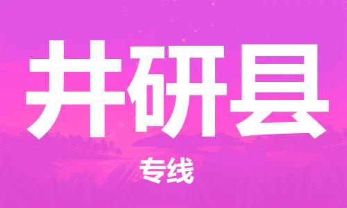 赵巷镇到井研县物流专线-赵巷镇至井研县货运专注运输多年
