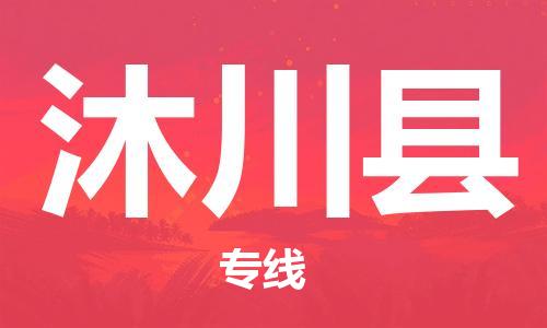 赵巷镇到沐川县物流专线-赵巷镇至沐川县货运专注运输多年