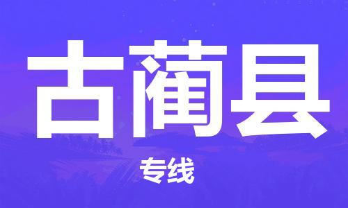 赵巷镇到古蔺县物流专线-赵巷镇至古蔺县货运专注运输多年