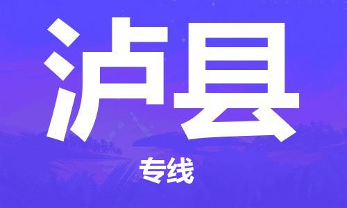 赵巷镇到泸县物流专线-赵巷镇至泸县货运专注运输多年