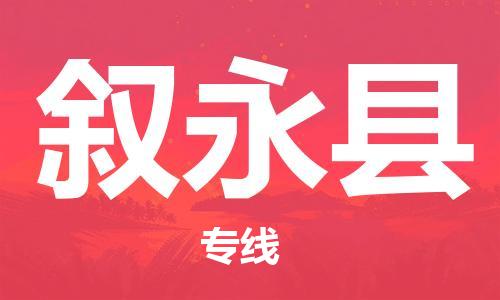 赵巷镇到叙永县物流专线-赵巷镇至叙永县货运专注运输多年