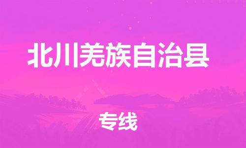 赵巷镇到北川羌族自治县物流专线-赵巷镇至北川羌族自治县货运专注运输多年