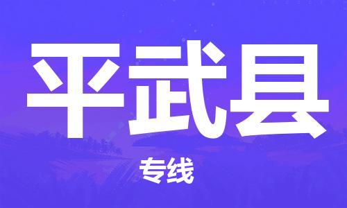赵巷镇到平武县物流专线-赵巷镇至平武县货运专注运输多年