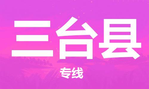 赵巷镇到三台县物流专线-赵巷镇至三台县货运专注运输多年