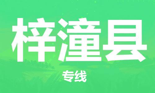 赵巷镇到梓潼县物流专线-赵巷镇至梓潼县货运专注运输多年