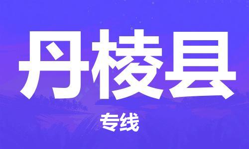 赵巷镇到丹棱县物流专线-赵巷镇至丹棱县货运专注运输多年