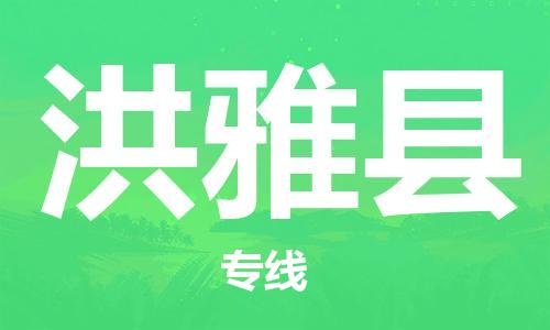 赵巷镇到洪雅县物流专线-赵巷镇至洪雅县货运专注运输多年