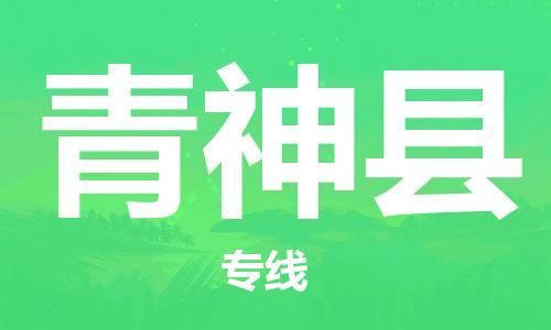 赵巷镇到青神县物流专线-赵巷镇至青神县货运专注运输多年