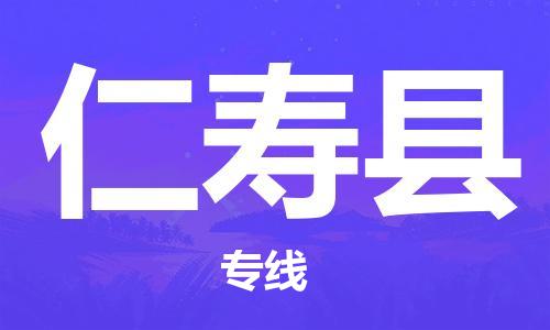 赵巷镇到仁寿县物流专线-赵巷镇至仁寿县货运专注运输多年