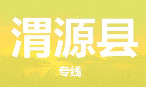 赵巷镇到渭源县物流专线-赵巷镇至渭源县货运专注运输多年
