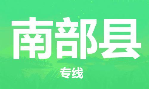 赵巷镇到南部县物流专线-赵巷镇至南部县货运专注运输多年