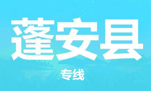 赵巷镇到蓬安县物流专线-赵巷镇至蓬安县货运专注运输多年