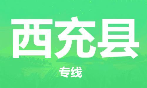 赵巷镇到西充县物流专线-赵巷镇至西充县货运专注运输多年