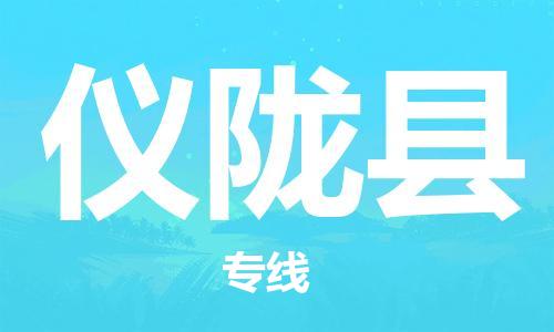 天山路街道到仪陇县物流专线-天山路街道到仪陇县货运放心物流