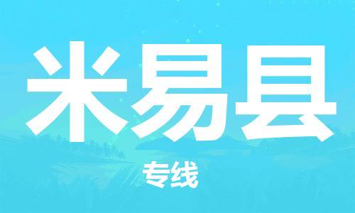 天山路街道到米易县物流专线-天山路街道到米易县货运放心物流