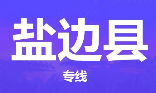 赵巷镇到盐边县物流专线-赵巷镇至盐边县货运专注运输多年